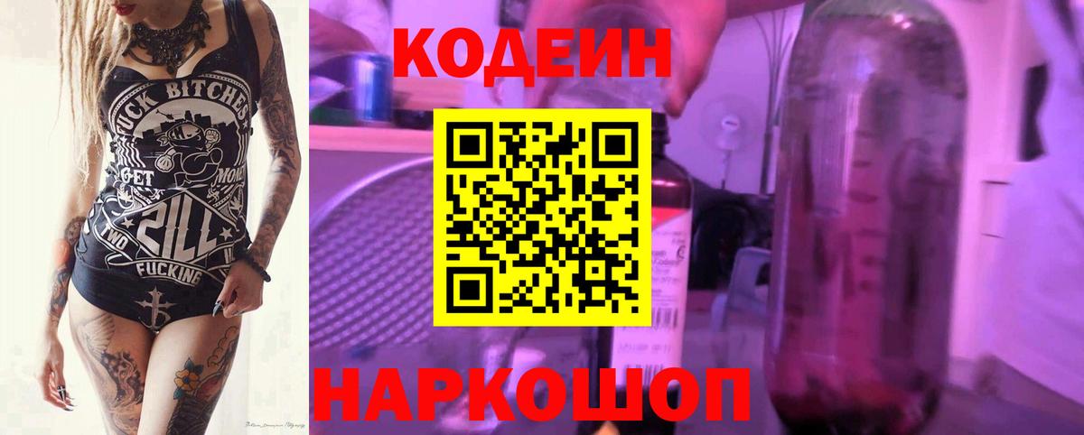 Кодеин напиток Lean (лин)  Codein Purple Drank  Вход с VPN  Заводоуковск 